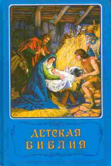 Книга Детская библия, 11-8648, Баград.рф